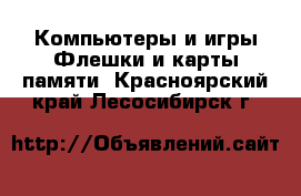 Компьютеры и игры Флешки и карты памяти. Красноярский край,Лесосибирск г.